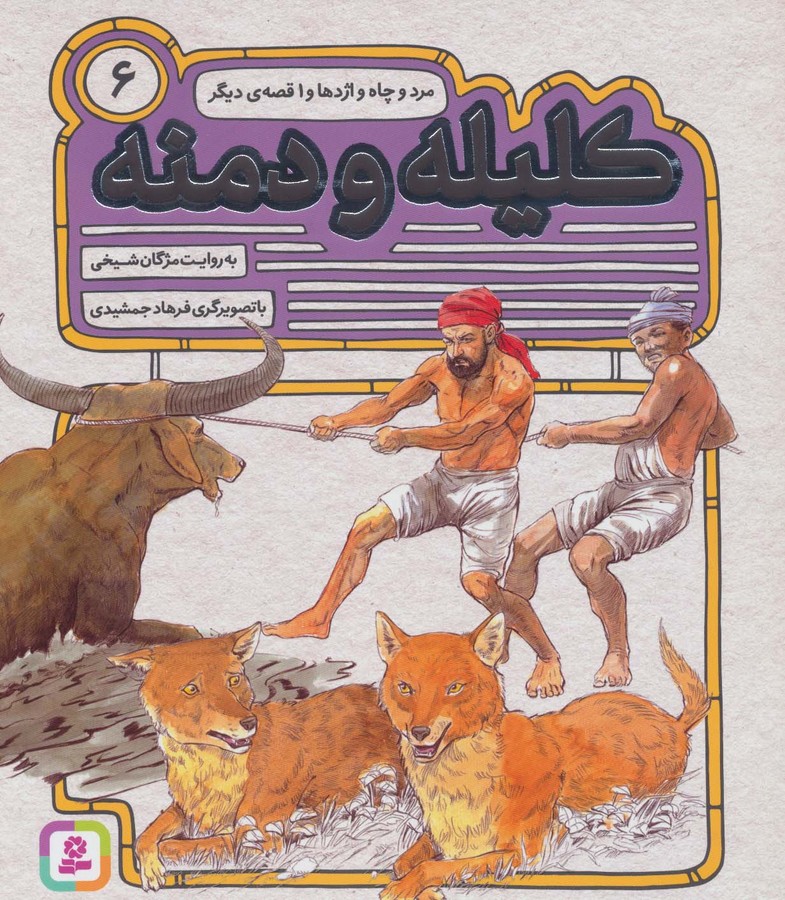 کلیله و دمنه 6 (مرد و چاه و اژدها و 1 قصه ی دیگر) - ناشربوک | خرید آنلاین کتاب
