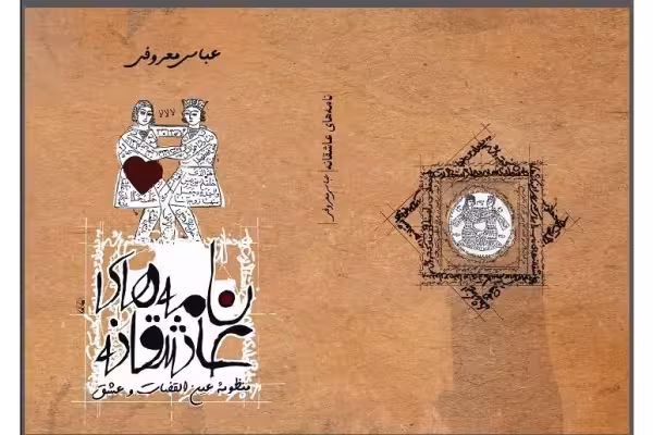 PDF نامه های عاشقانه عباس معروفی - کتابخانه مجازی واتیکان