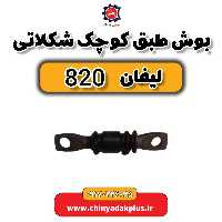 بوش طبق کوچک شکلاتی لیفان 820