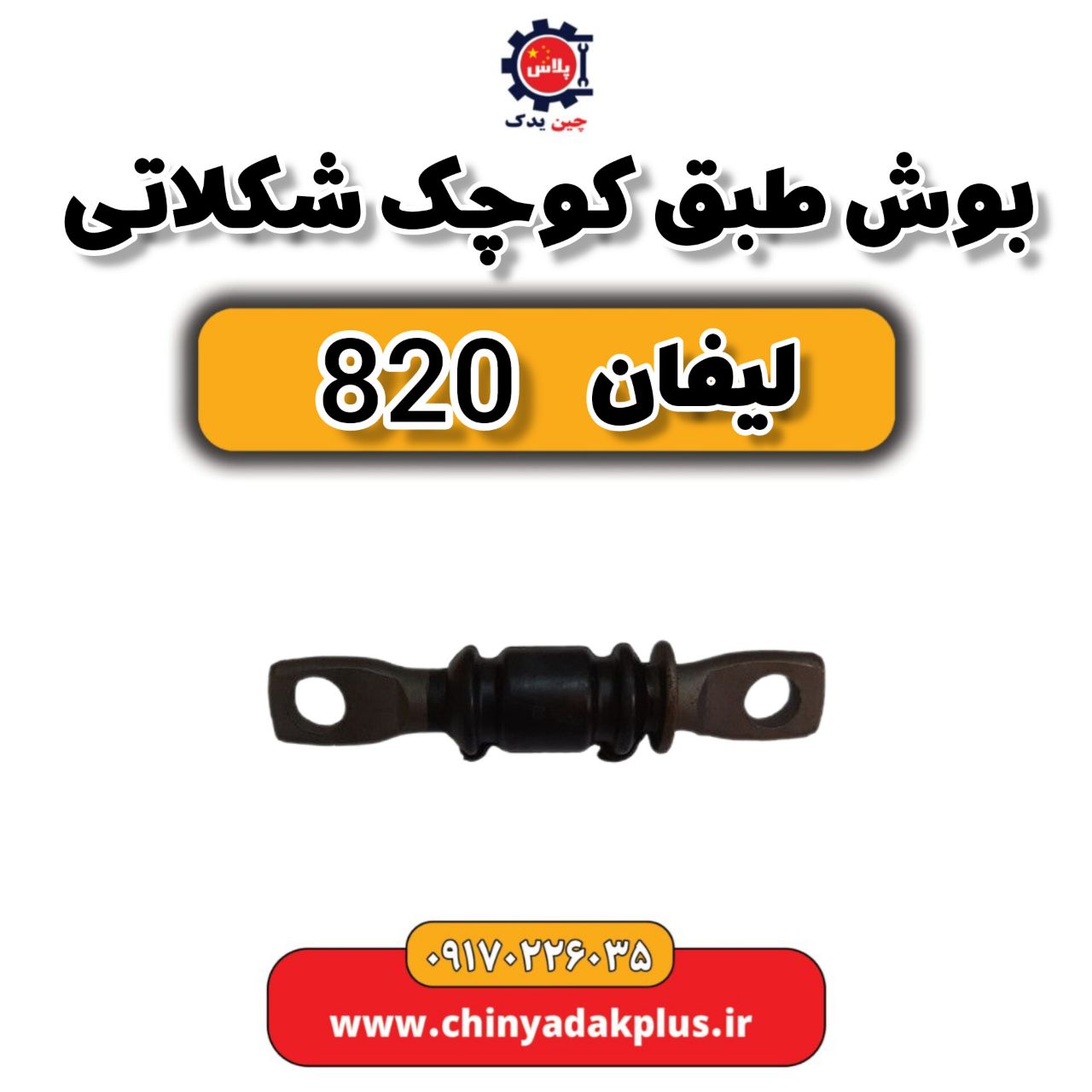 بوش طبق کوچک شکلاتی لیفان 820