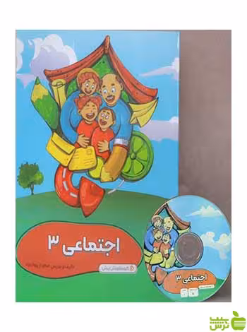 بسته مطالعات اجتماعی سوم دبستان پرش - سیب ترش - SibTorsh مهرناز پروانه زاد