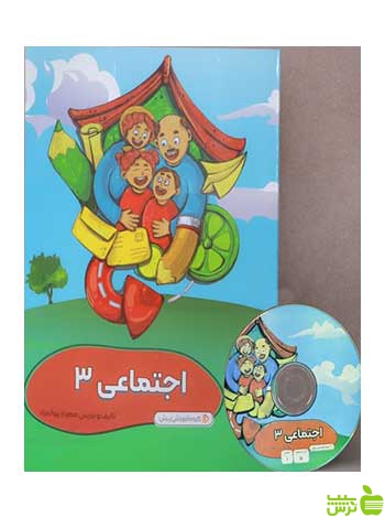 بسته مطالعات اجتماعی سوم دبستان پرش - سیب ترش - SibTorsh مهرناز پروانه زاد