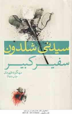 سفیر کبیر ( سیدنی شلدون – مهگونه قهرمان )