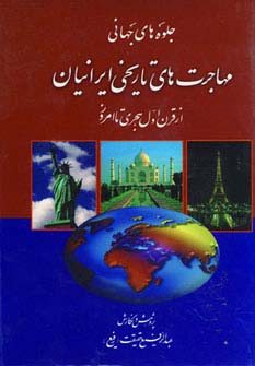 جلوه های جهانی مهاجرت های تاریخی ایرانیان (از قرن اول هجری تا امروز) - ناشربوک | خرید آنلاین کتاب