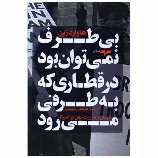 کتاب بی طرف نمی توان بود اثر هاوارد زین