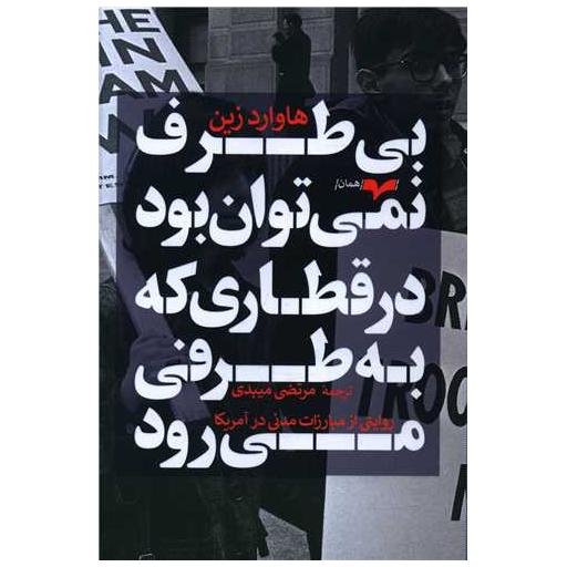 کتاب بی طرف نمی توان بود اثر هاوارد زین