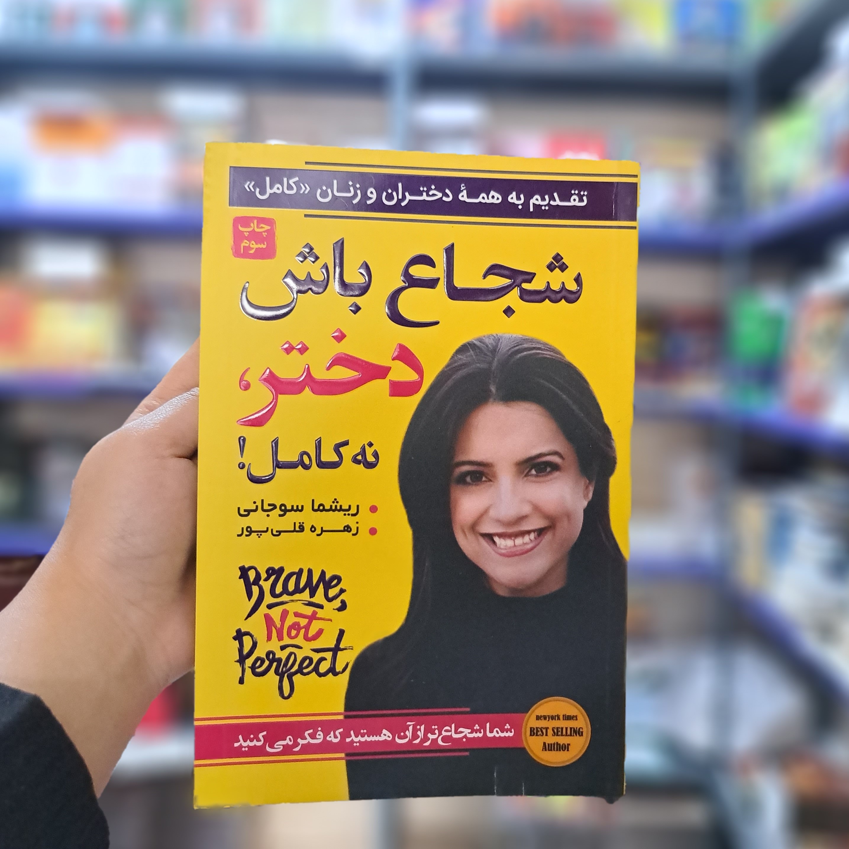 کتاب شجاع باش دختر نه کامل اثر ریشما سوجانی مترجم زهره قلی پور انتشارات آتیسا