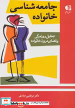 قیمت و خرید کتاب جامعه شناسی خانواده نشر دانژه | ایده بوک