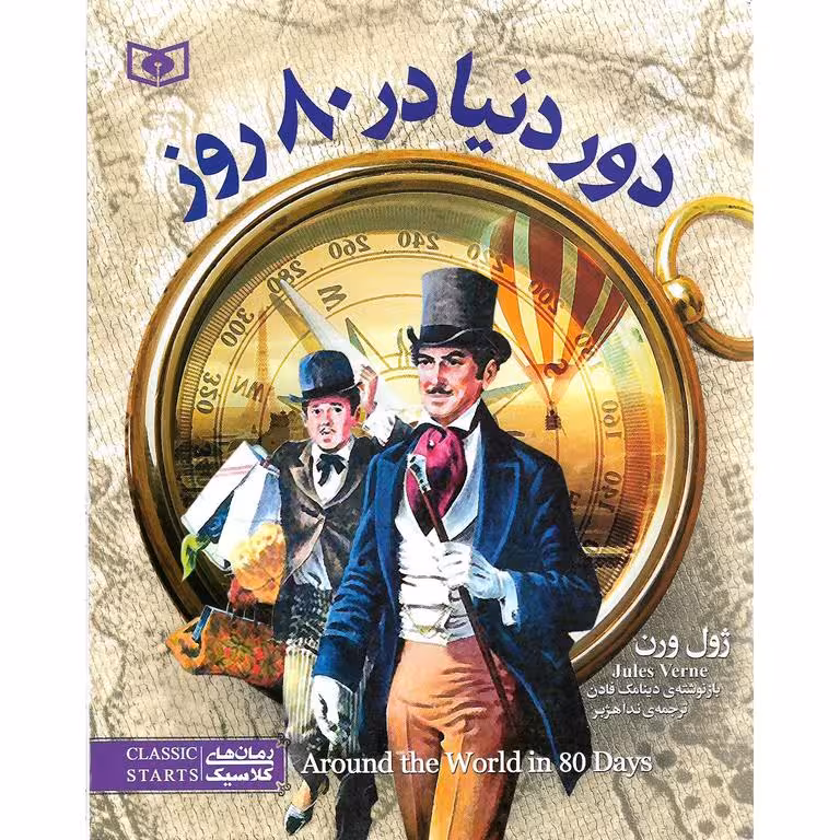 دور دنیا در 80 روز