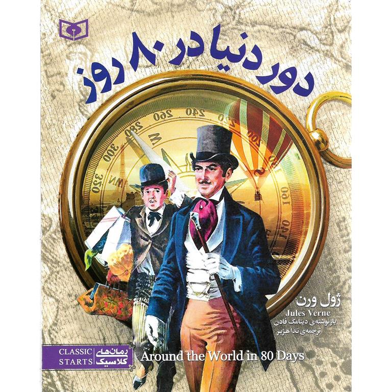 دور دنیا در 80 روز