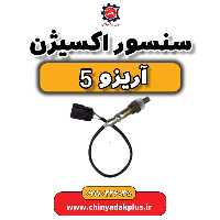 سنسور اکسیژن آریزو 5