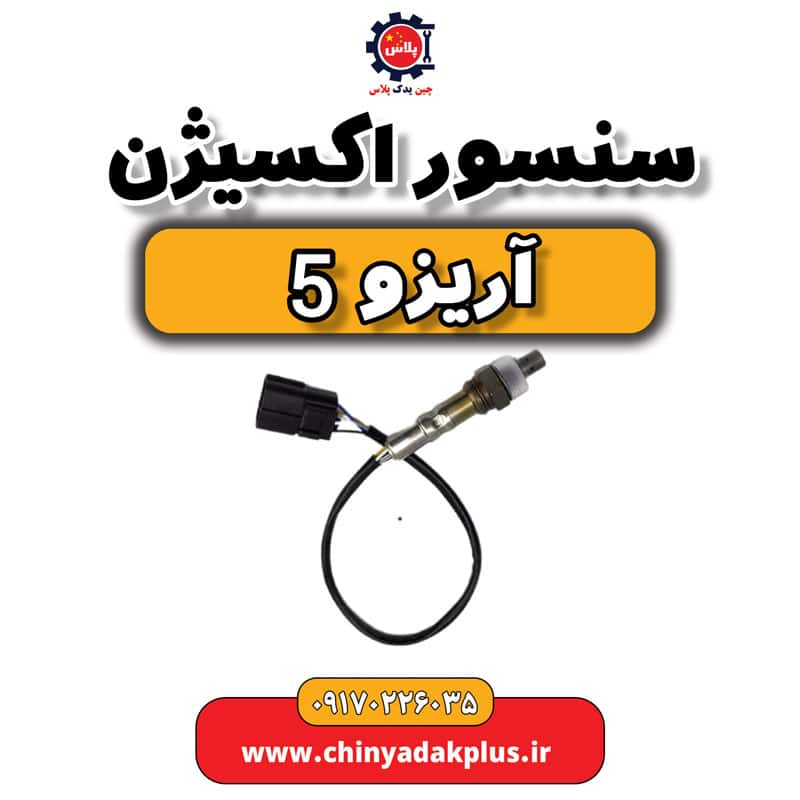 سنسور اکسیژن آریزو 5