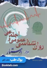 روان شناسی عمومی و اجتماعی برای پرستار کوشان