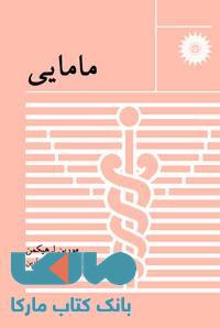 مامایی مرکز نشر دانشگاهی