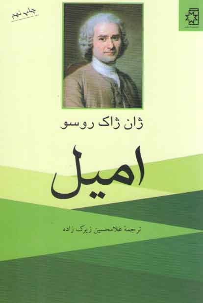 خرید کتاب امیل — کتابسرای طه