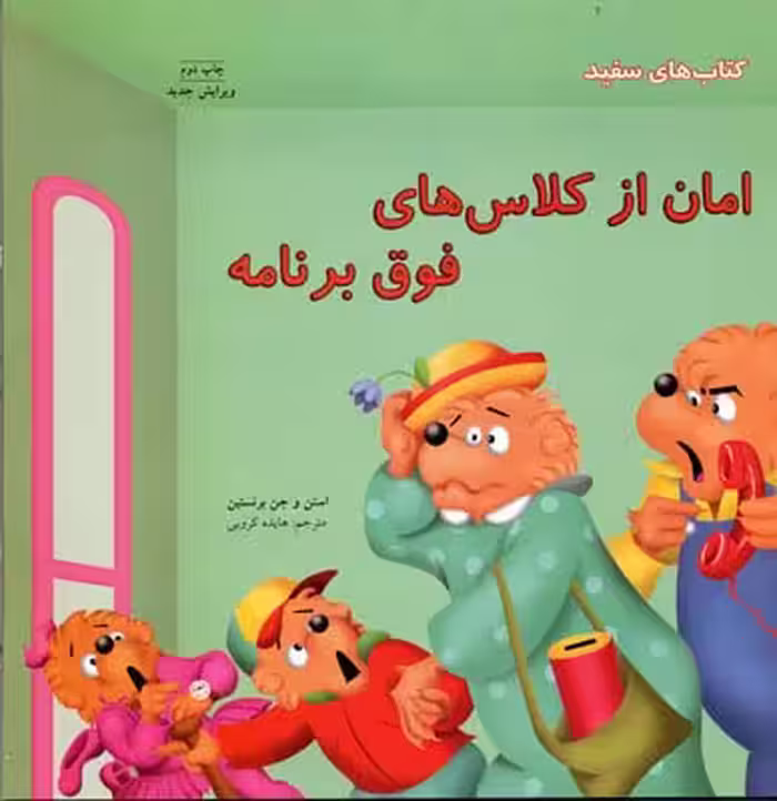 امان از کلاس‌های فوق‌برنامه