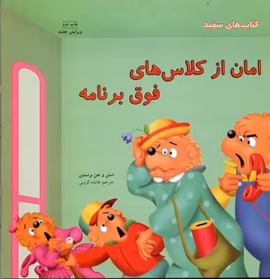 امان از کلاس‌های فوق‌برنامه