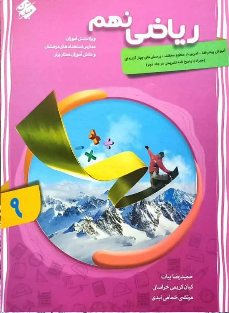 ریاضی نهم پیشرفته جلد اول مبتکران - بانک کتاب ماندگار-قیمت-خرید-کتاب-کمک-درسی-کنکور-دانشگاهی