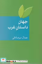 قیمت و خرید کتاب جهان داستان غرب اثر جمال میرصادقی | ایده بوک