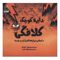 کتاب دایره کوچک 17 کلافگی اثر دایان آلبر انتشارات آب