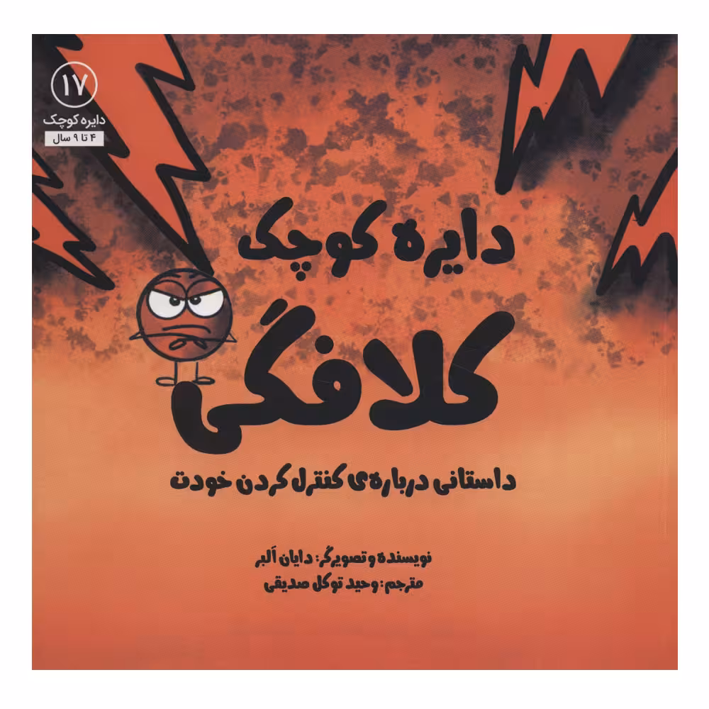 کتاب دایره کوچک 17 کلافگی اثر دایان آلبر انتشارات آب