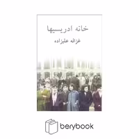 کتاب خانه ادریسیها / شومیز / توس