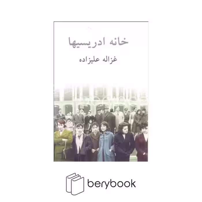 کتاب خانه ادریسیها / شومیز / توس