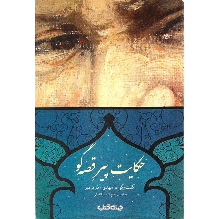 حکایت پیر قصه گو