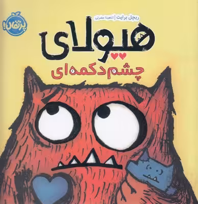 هیولای چشم دکمه‌ای
