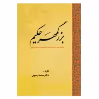 کتاب بزرگمهر حکیم کاوشی درباب کیستی، آثار و سخنان وی در ادبیات و تاریخ اثر محمد رسولی انتشارات سبزان