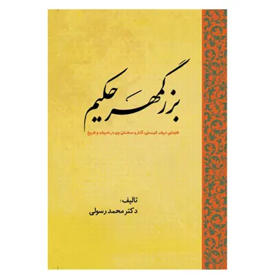 کتاب بزرگمهر حکیم کاوشی درباب کیستی، آثار و سخنان وی در ادبیات و تاریخ اثر محمد رسولی انتشارات سبزان