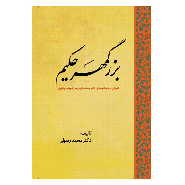 کتاب بزرگمهر حکیم کاوشی درباب کیستی، آثار و سخنان وی در ادبیات و تاریخ اثر محمد رسولی انتشارات سبزان