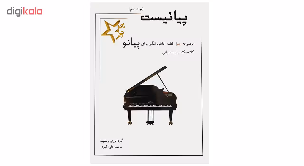 کتاب پیانیست جلد دوم اثر محمد علی اکبری انتشارات سایه پروین