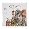 کتاب رهایی از استرس اثر مایکلین ماندی انتشارات صابرین
