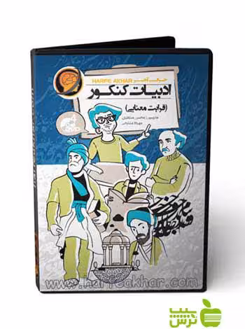پکیج ادبیات کنکور قرابت معنایی حرف آخر - سیب ترش - SibTorsh