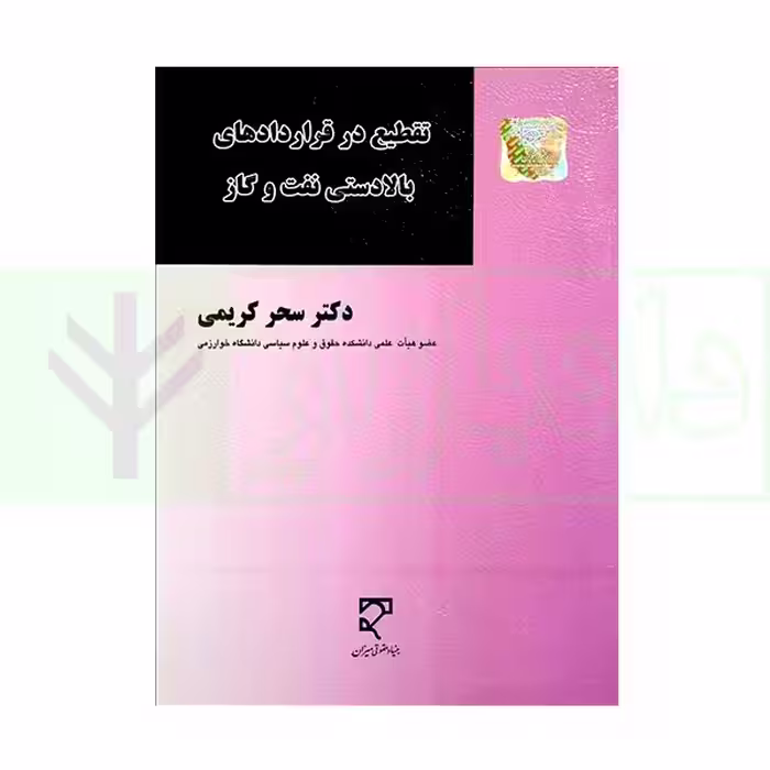 تقطیع در قراردادهای بالادستی نفت و گاز | دکتر کریمی