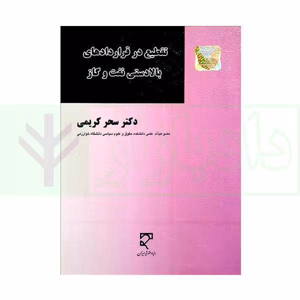 تقطیع در قراردادهای بالادستی نفت و گاز | دکتر کریمی