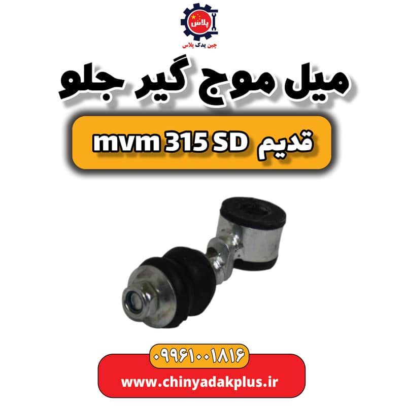 میل موج گیر جلو ام وی ام 315 صندوقدار قدیم
