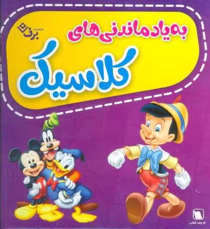 مجموعه به یاد ماندنی های کلاسیک (12جلدی،گلاسه،باجعبه)
