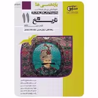 تاریخ یازدهم انسانی کتاب های هدف دار - بانک کتاب ماندگار-قیمت-خرید-کتاب-کمک-درسی-کنکور-دانشگاهی