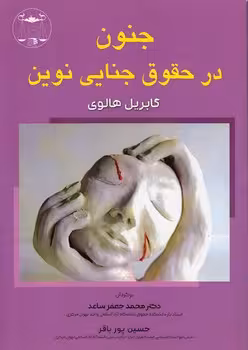 خرید کتاب جنون در حقوق جنایی نوین — کتابسرای طه