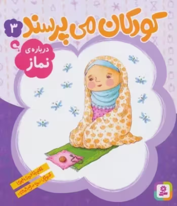 کودکان می پرسند 3 (درباره ی نماز) - کتاب‌فروشی کوچه کتاب