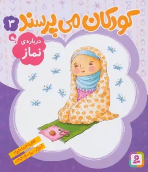کودکان می پرسند 3 (درباره ی نماز) - کتاب‌فروشی کوچه کتاب