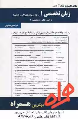 زبان تخصصی 1 ( شهربانو ثمر بخش تهرانی – امیر حسین مستوفی ) نکات کلیدی و بانک آزمون