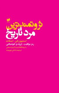 ثروتمندترین مرد تاریخ: رموز موفقیت، ثروت و خوشبختی