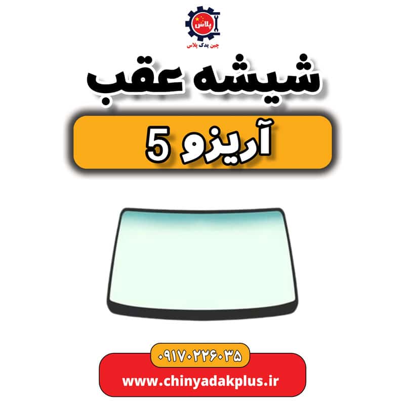 شیشه عقب آریزو 5