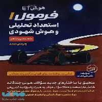 فرمول 1 استعداد تحلیلی و هوش شهودی فرازمینی ET گامی تا فرزانگان