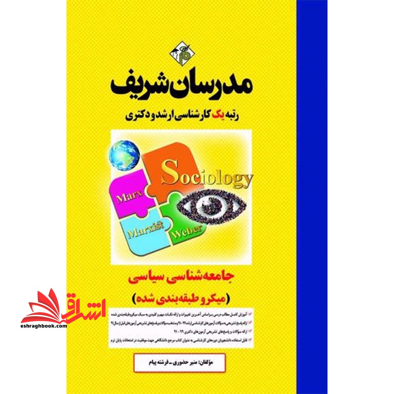جامعه شناسی سیاسی ارشد - فروشگاه کتاب اشراق