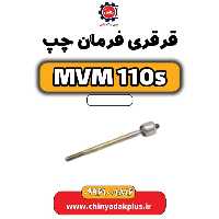 قرقری فرمان چپ ام وی ام 110 اس (mvm110s)