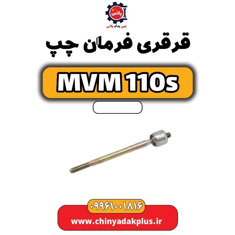 قرقری فرمان چپ ام وی ام 110 اس (mvm110s)
